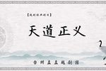 天道正义 全集