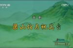 梁山伯与祝英台 全集
