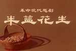 半篮花生