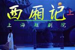 西厢记 上集下载