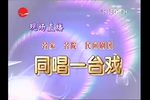 越剧百年暨进沪90周年纪念演出