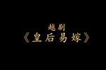 皇后易嫁 全集