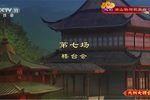 梁山伯与祝英台第七场