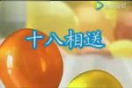 十八相送下载