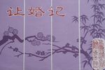 让婚记 全集下载
