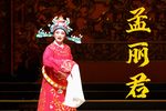 孟丽君
