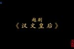 汉文皇后 全集