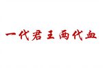 一代君王两代血