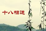 十八相送下载