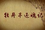 牡丹亭还魂记下载