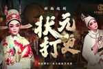 状元打更 全集