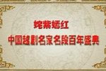 中国越剧名家名段百年盛典
