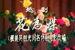 花为媒第七场
