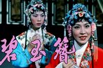 碧玉簪 全集