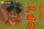 严兰贞下载