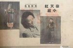 越剧徐天红舞台艺术生涯完整版上海电台