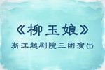 柳玉娘下载