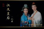 汉文皇后 认弟下载