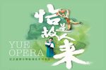 越剧纪念越剧宗师陆锦花专场演出