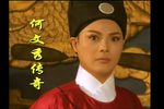 何文秀传奇下载