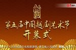 第五届中国越剧艺术节开幕式