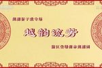 20220813九州大戏台越剧折子戏专场越韵流芳