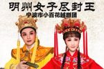 明州女子尽封王 全集