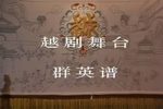 越剧名段大联唱下载
