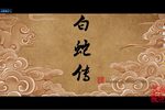 白蛇传 全集