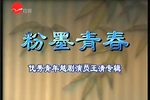 越剧青年尹派演员王清个人专场