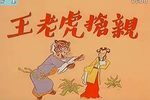 王老虎抢亲