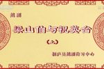 梁山伯与祝英台 上集