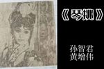 玉簪记琴挑