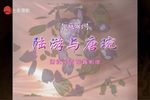 陆游与唐琬 一