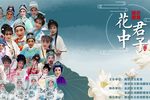 花中君子 全集