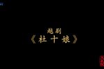杜十娘 全集