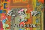 是我错洞房下载