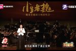 魏春芳越剧交响演唱会