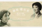 梁祝 楼台会