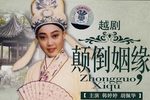 颠倒姻缘 全集下载
