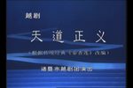 天道正义 全集下载