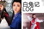 白兔记 全集下载