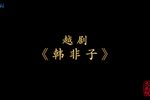 韩非子 全集
