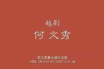 何文秀 全集下载