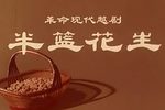 半篮花生