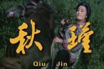 秋瑾下载