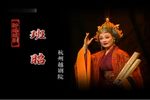 班昭 全集