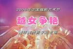 2006年中国越剧艺术节越女争艳青年演员折子