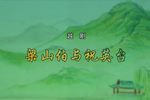 梁山伯与祝英台 全集