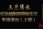 纪念越剧宗师徐玉兰专场演出上